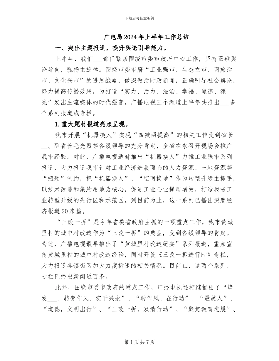 广电局2024年上半年工作总结_第1页