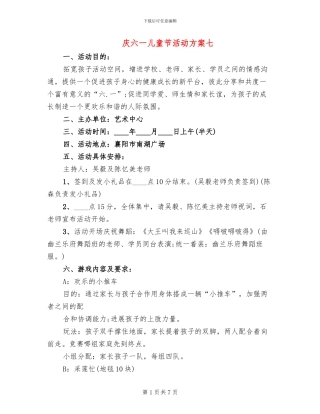 庆六一儿童节活动方案七(4篇)