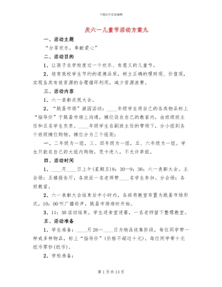 庆六一儿童节活动方案九