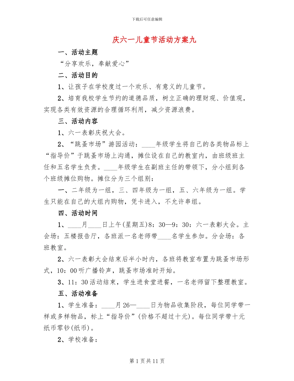 庆六一儿童节活动方案九(6篇)_第1页