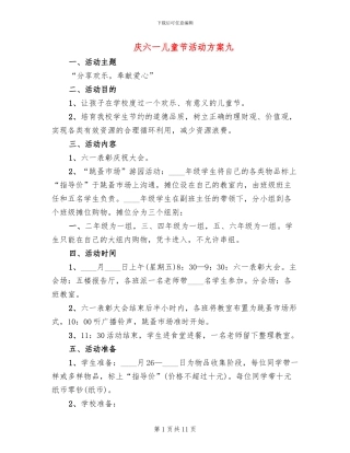 庆六一儿童节活动方案九(6篇)