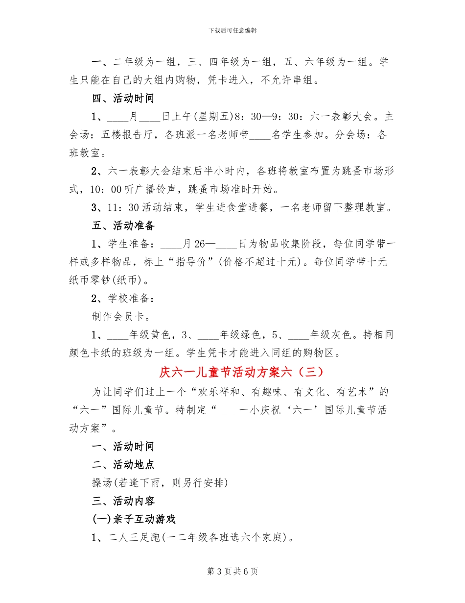 庆六一儿童节活动方案六(4篇)_第3页