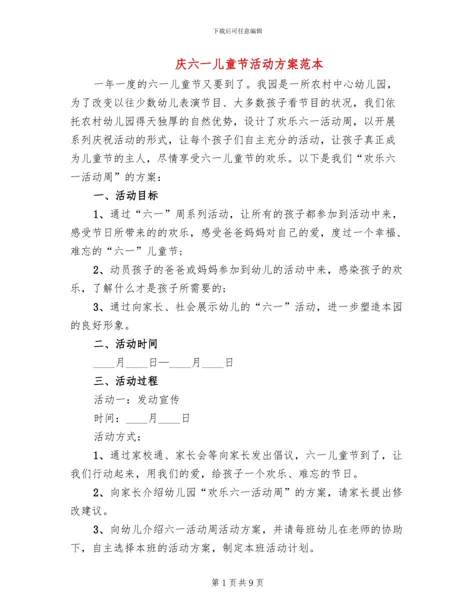 庆六一儿童节活动方案范本(4篇)_第1页