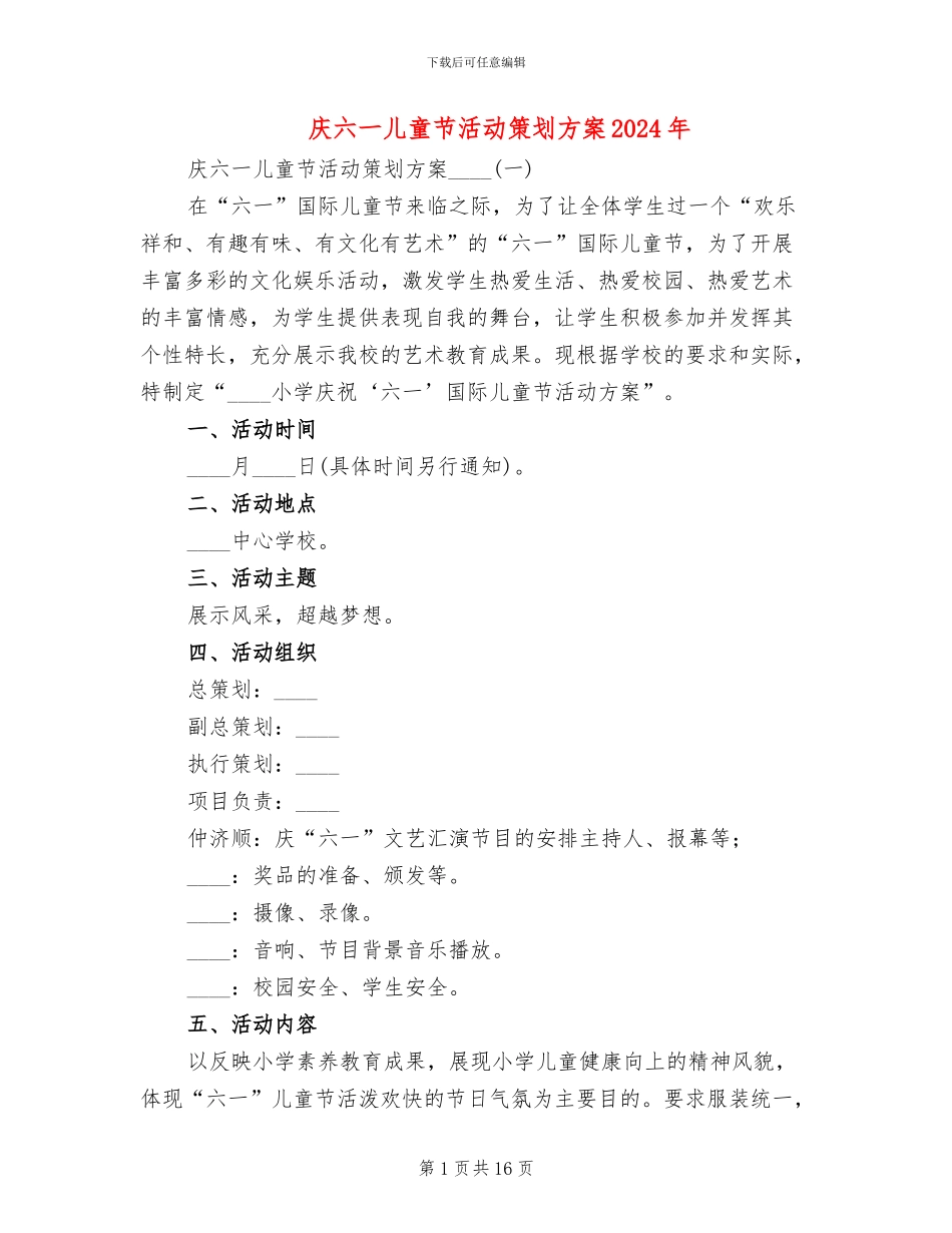 庆六一儿童节活动策划方案2024年(4篇)_第1页