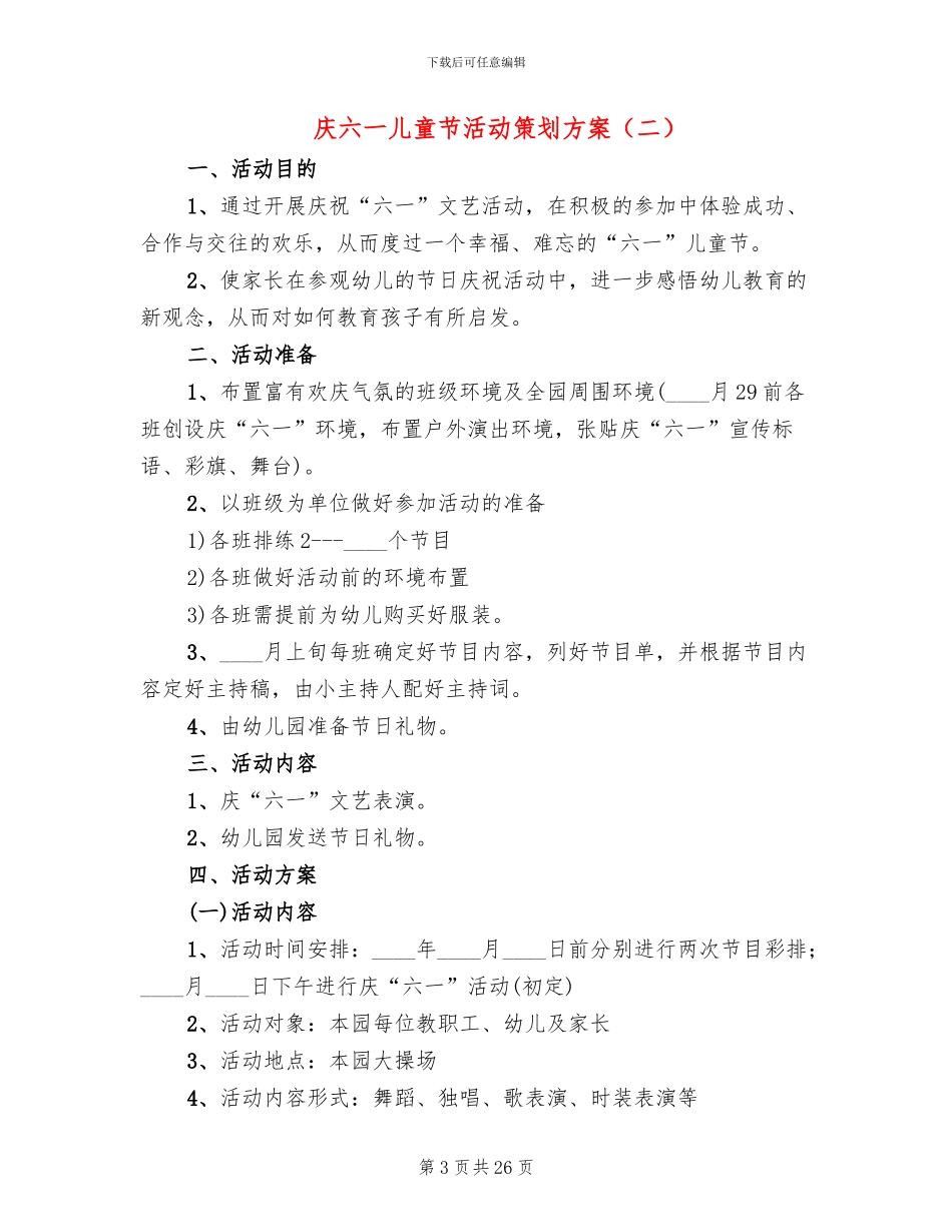 庆六一儿童节活动策划方案_第3页