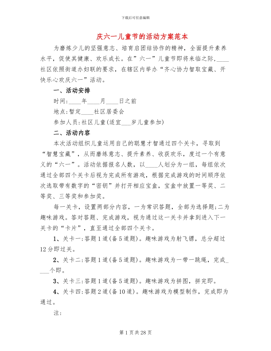 庆六一儿童节的活动方案范本(10篇)_第1页