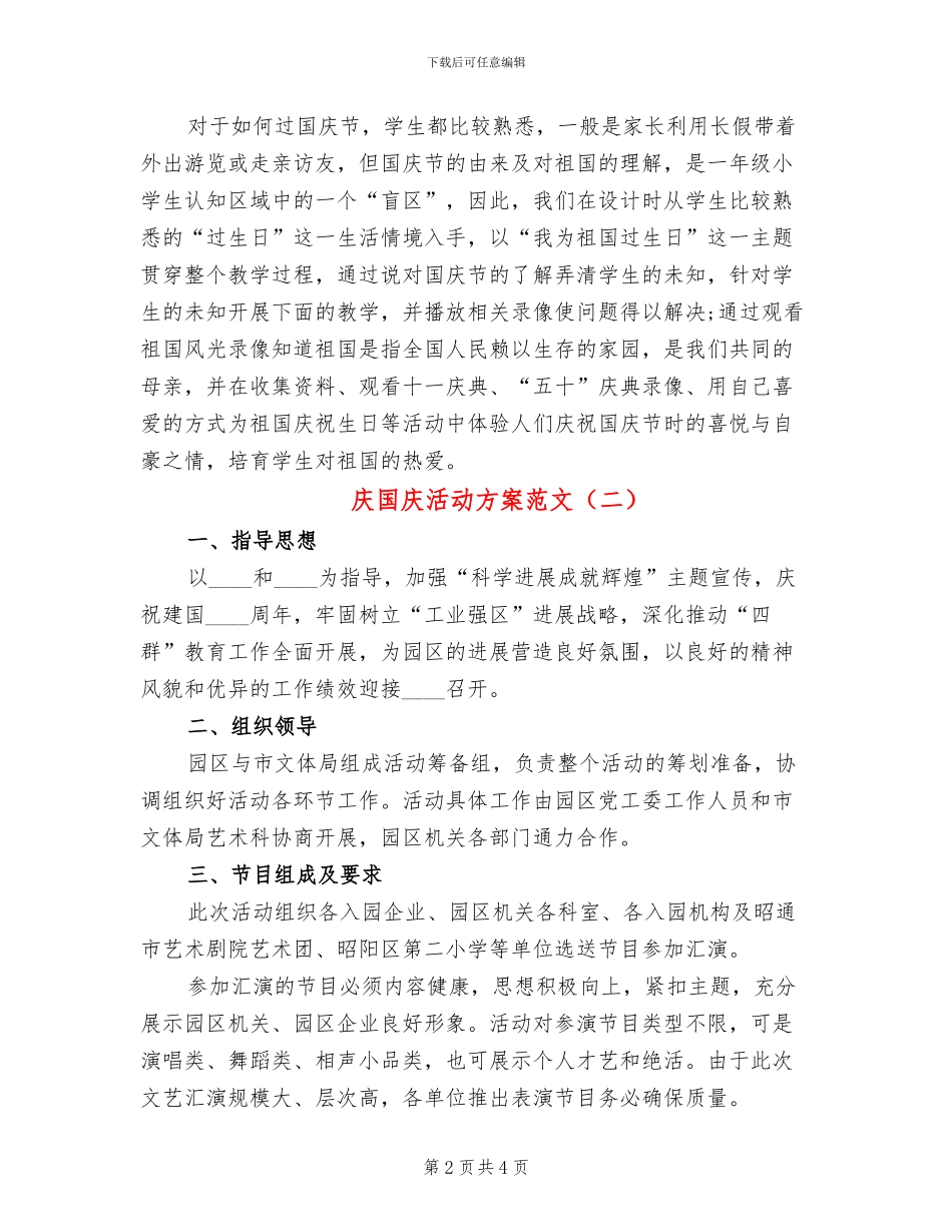 庆国庆活动方案范文(2篇)_第2页