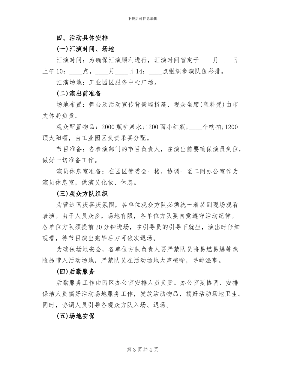 庆国庆活动方案范文(2篇)_第3页