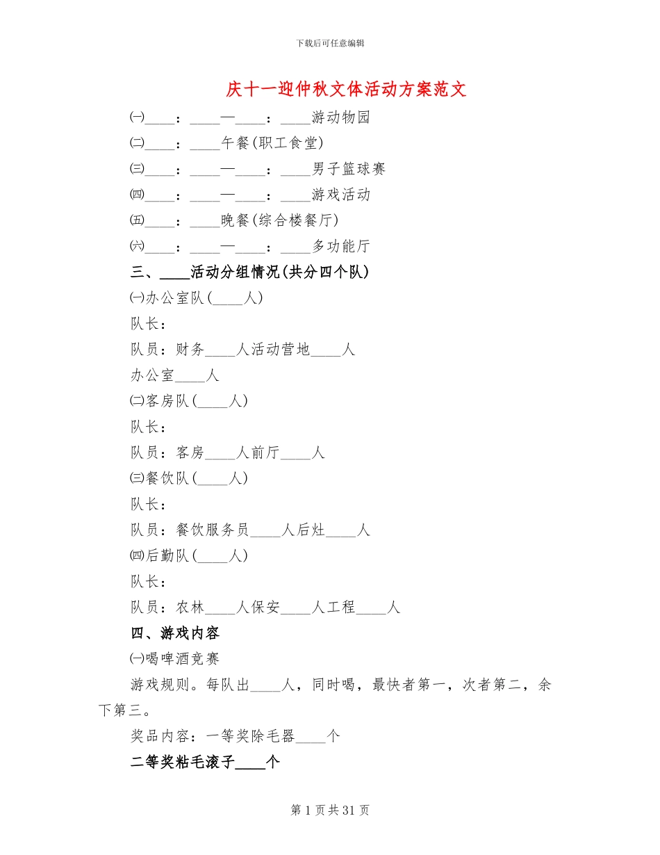 庆十一迎仲秋文体活动方案范文_第1页