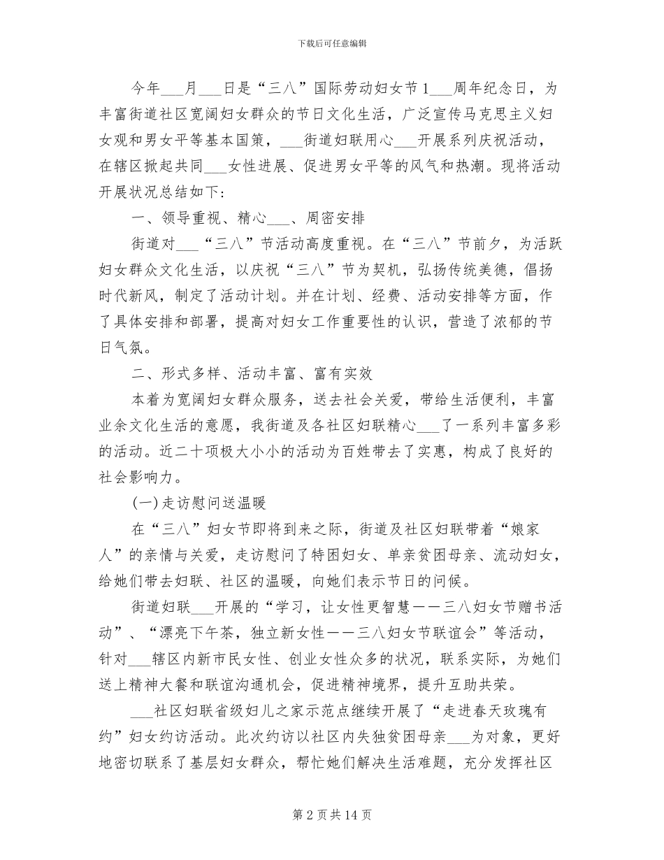 庆祝三八妇女节活动总结2024年_第2页
