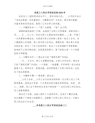 庆祝三八妇女节活动总结2024年