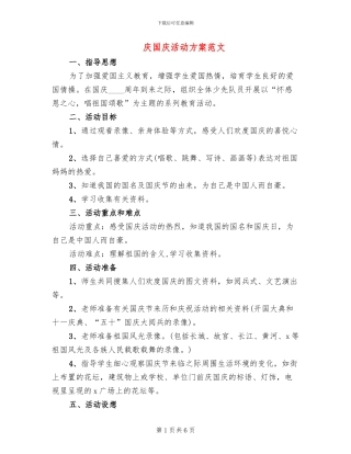 庆国庆活动方案范文