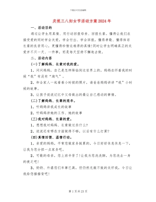 庆祝三八妇女节活动方案2024年(11篇)