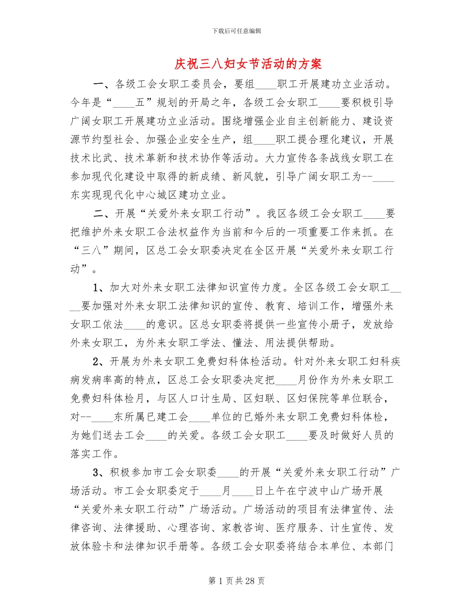 庆祝三八妇女节活动的方案(17篇)_第1页