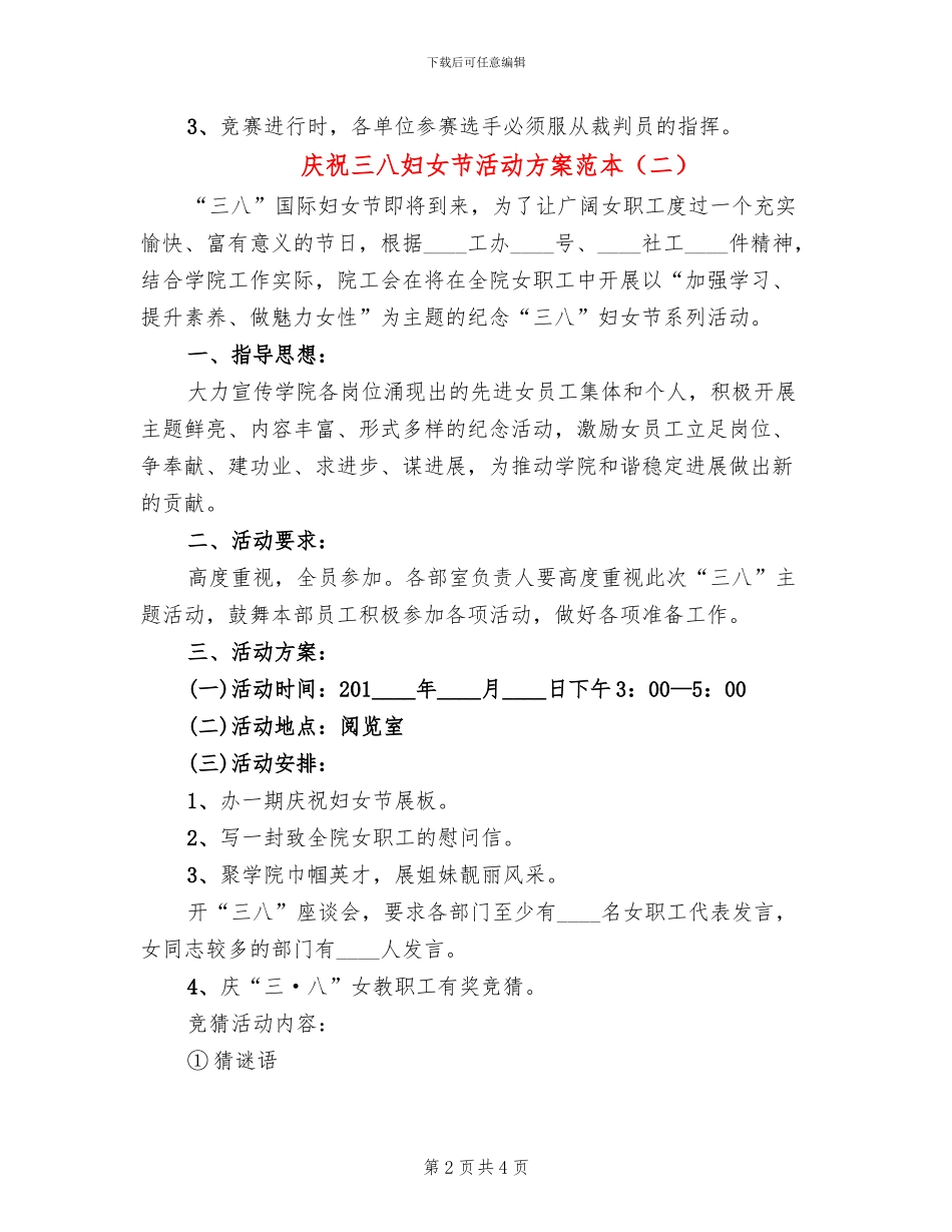 庆祝三八妇女节活动方案范本_第2页