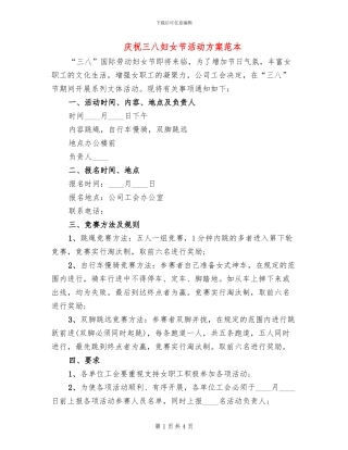 庆祝三八妇女节活动方案范本