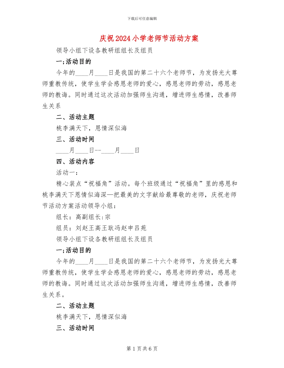 庆祝2024小学教师节活动方案_第1页