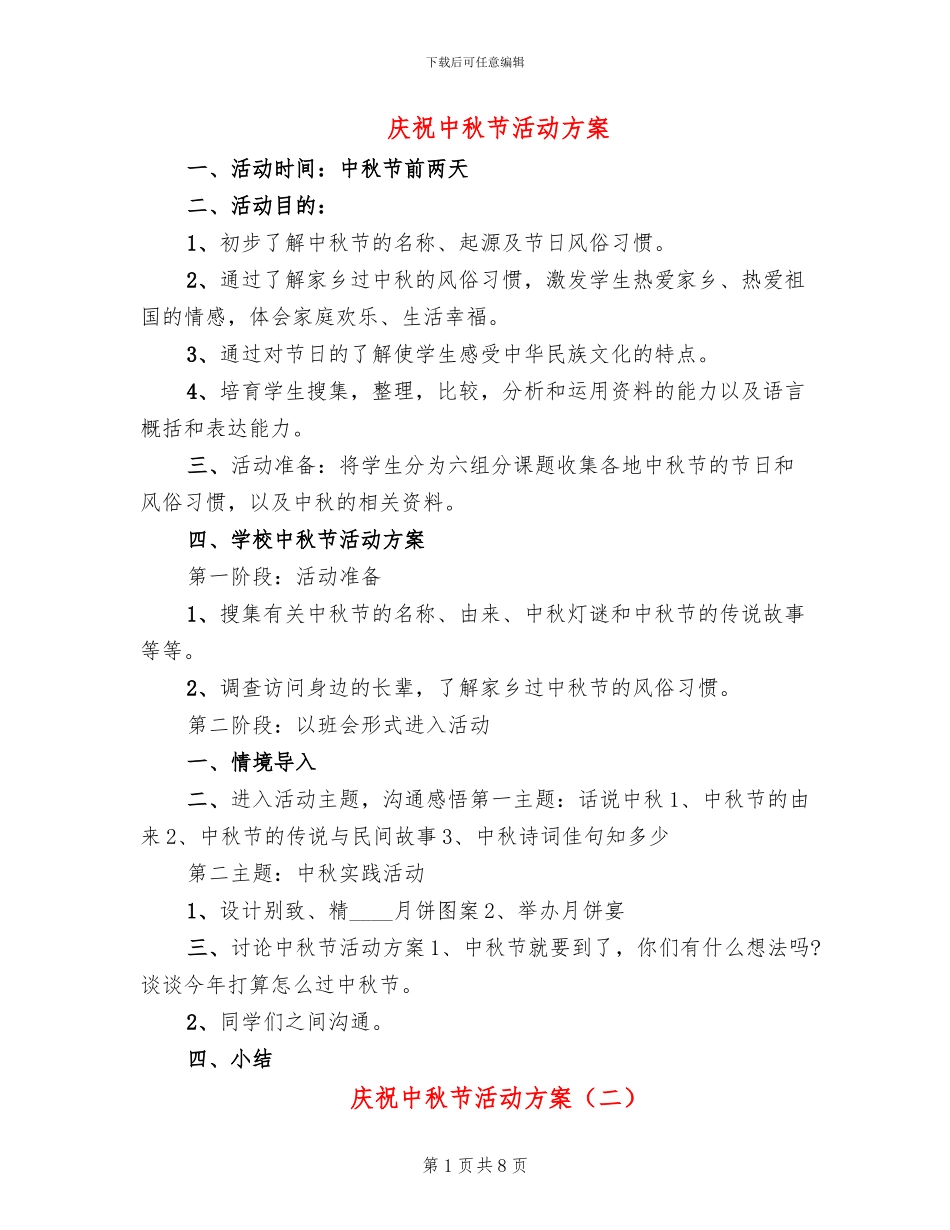 庆祝中秋节活动方案_第1页