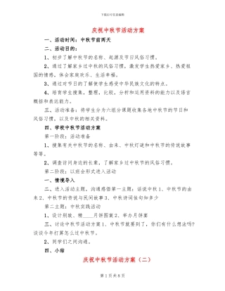 庆祝中秋节活动方案