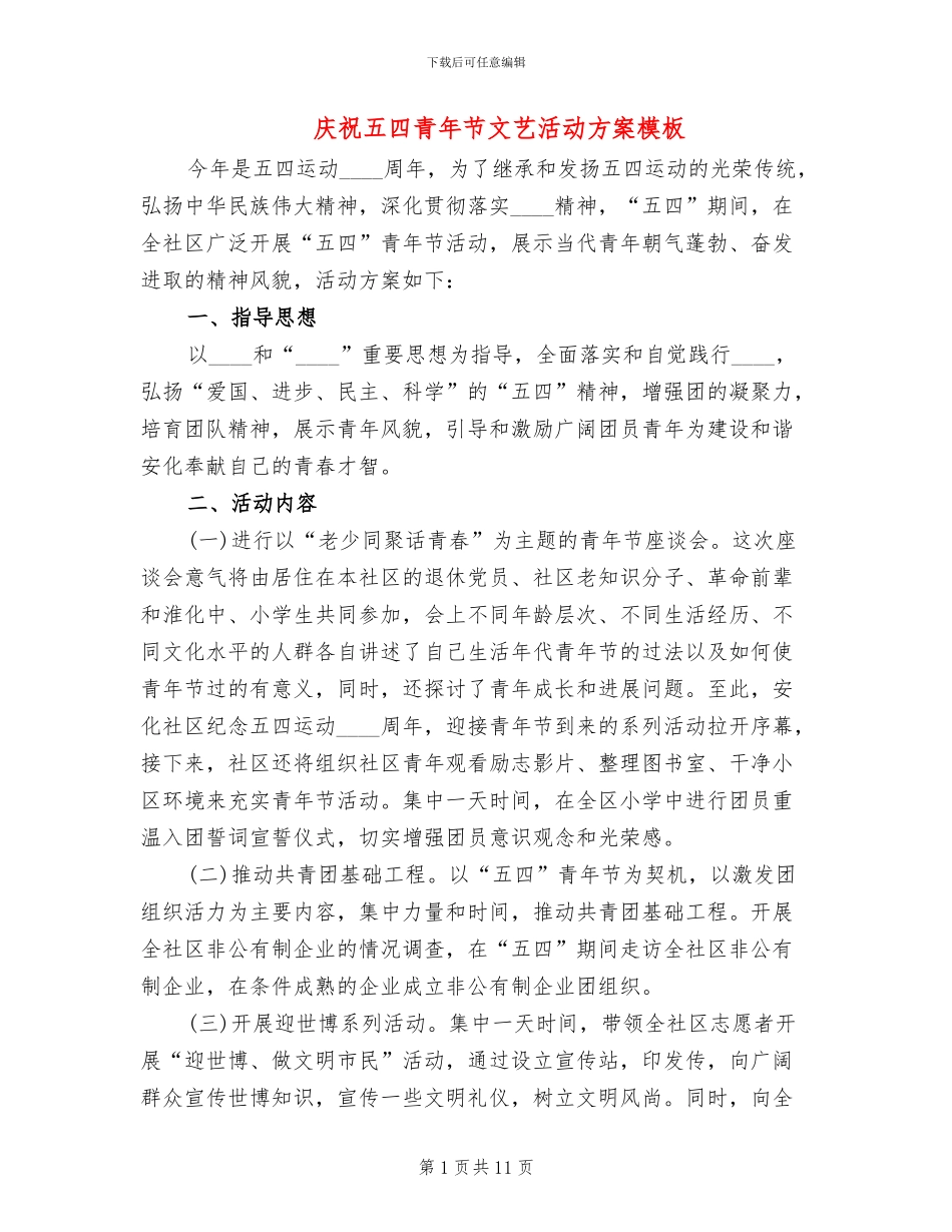 庆祝五四青年节文艺活动方案模板_第1页