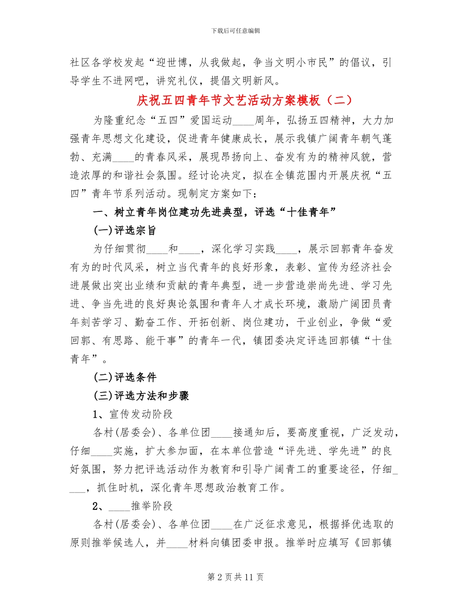 庆祝五四青年节文艺活动方案模板_第2页