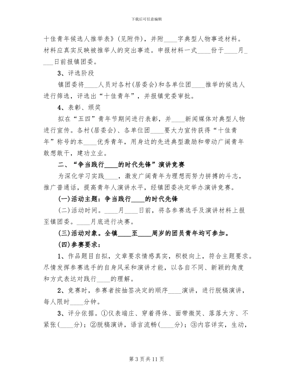 庆祝五四青年节文艺活动方案模板_第3页