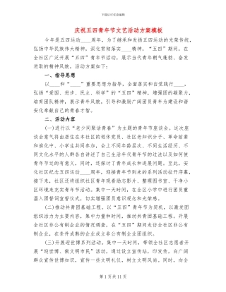 庆祝五四青年节文艺活动方案模板