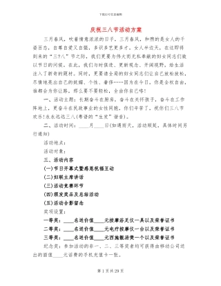 庆祝三八节活动方案