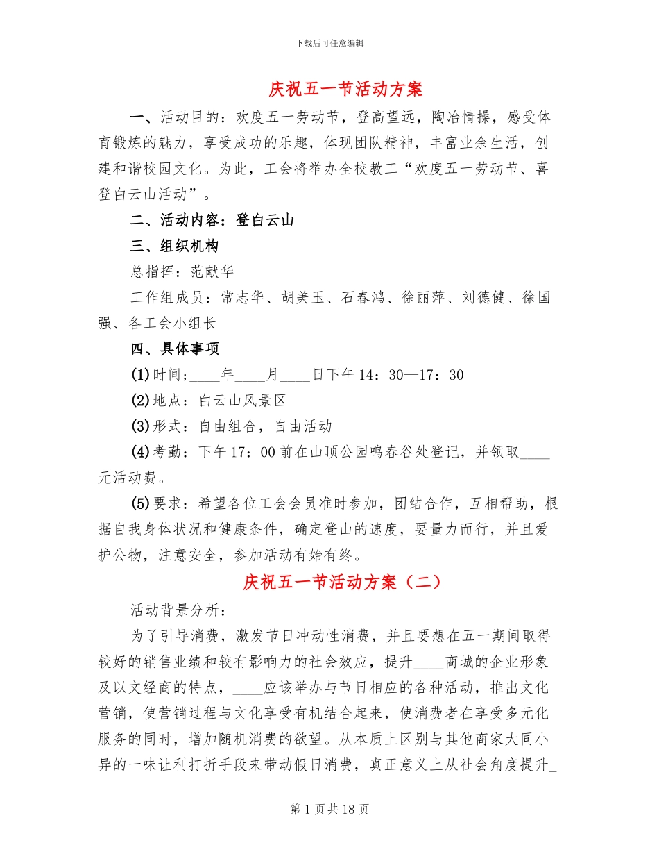 庆祝五一节活动方案_第1页