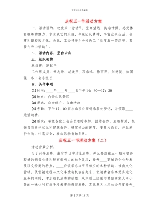 庆祝五一节活动方案