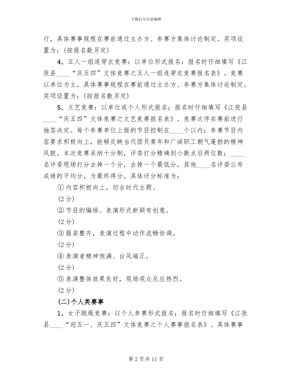 庆祝五四青年节文艺活动方案范本_第2页