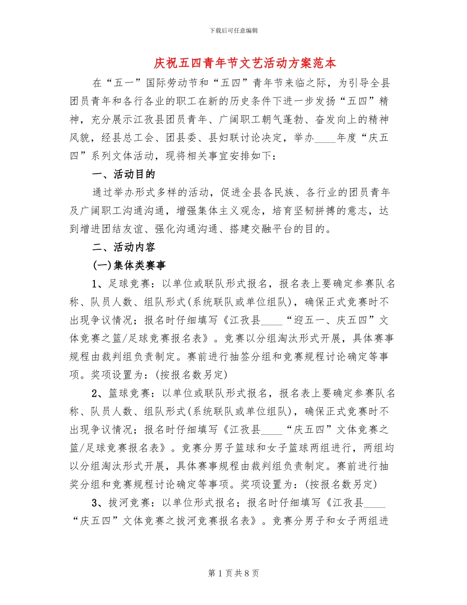 庆祝五四青年节文艺活动方案范本(4篇)_第1页