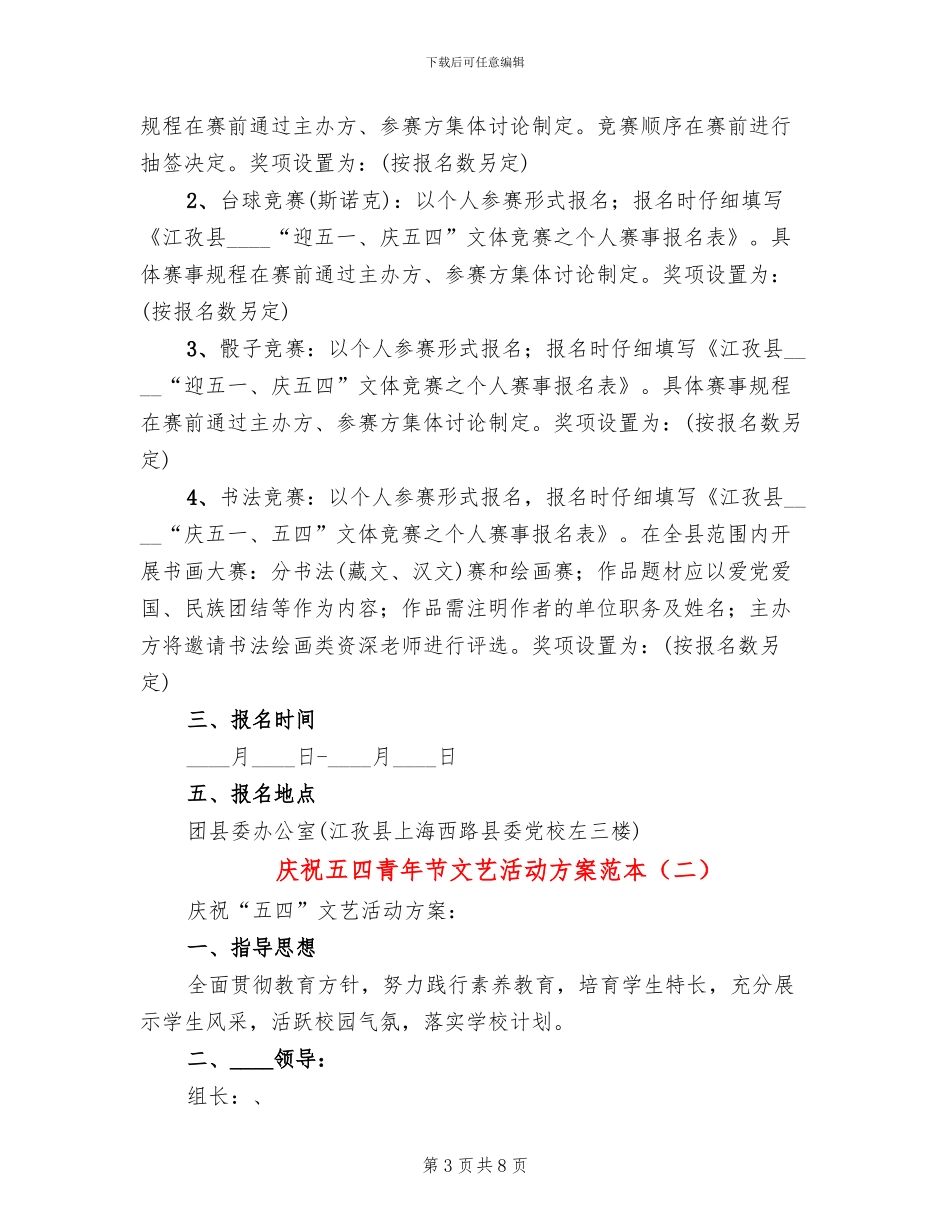庆祝五四青年节文艺活动方案范本(4篇)_第3页