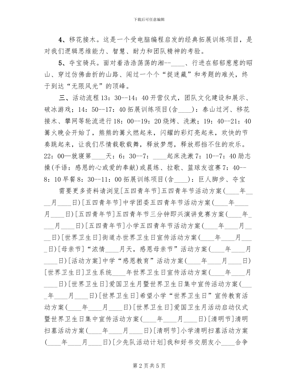 庆祝五四青年节活动方案(2篇)_第2页