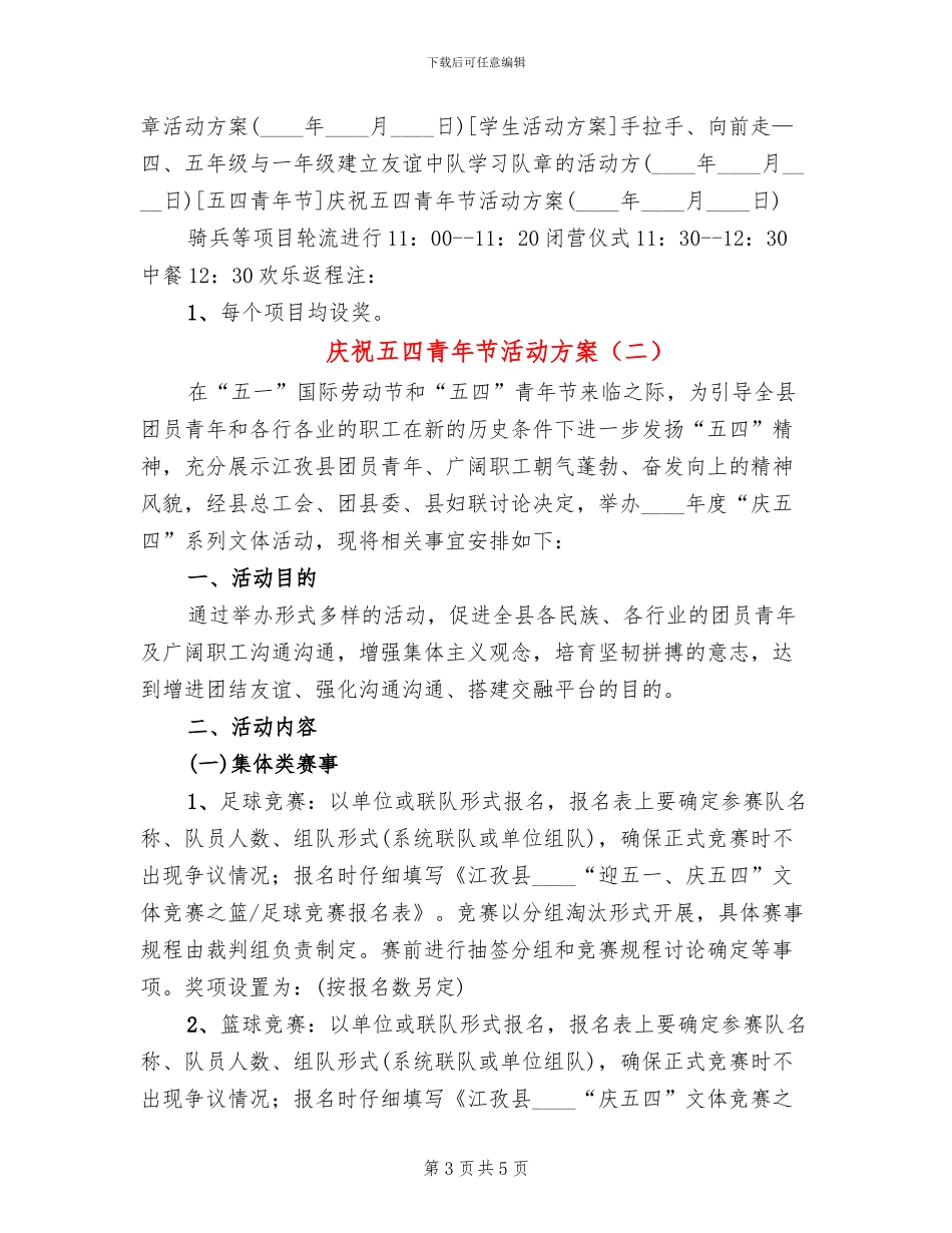 庆祝五四青年节活动方案(2篇)_第3页