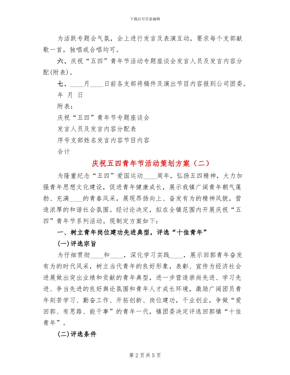 庆祝五四青年节活动策划方案_第2页