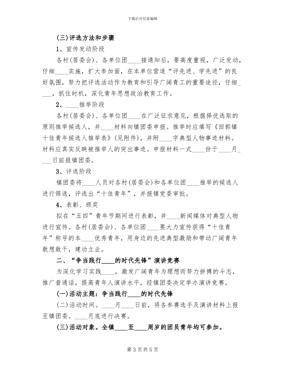 庆祝五四青年节活动策划方案_第3页