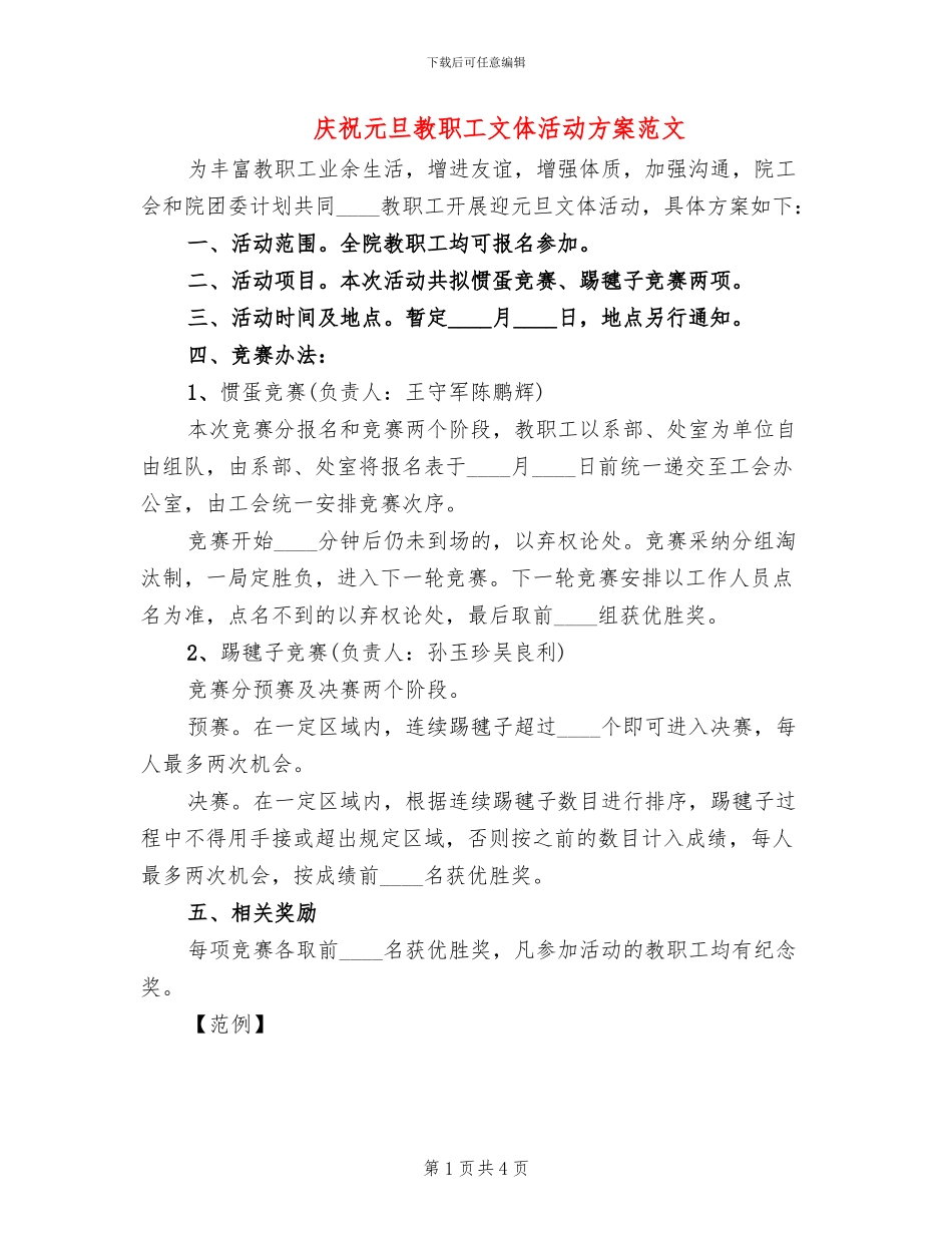 庆祝元旦教职工文体活动方案范文_第1页