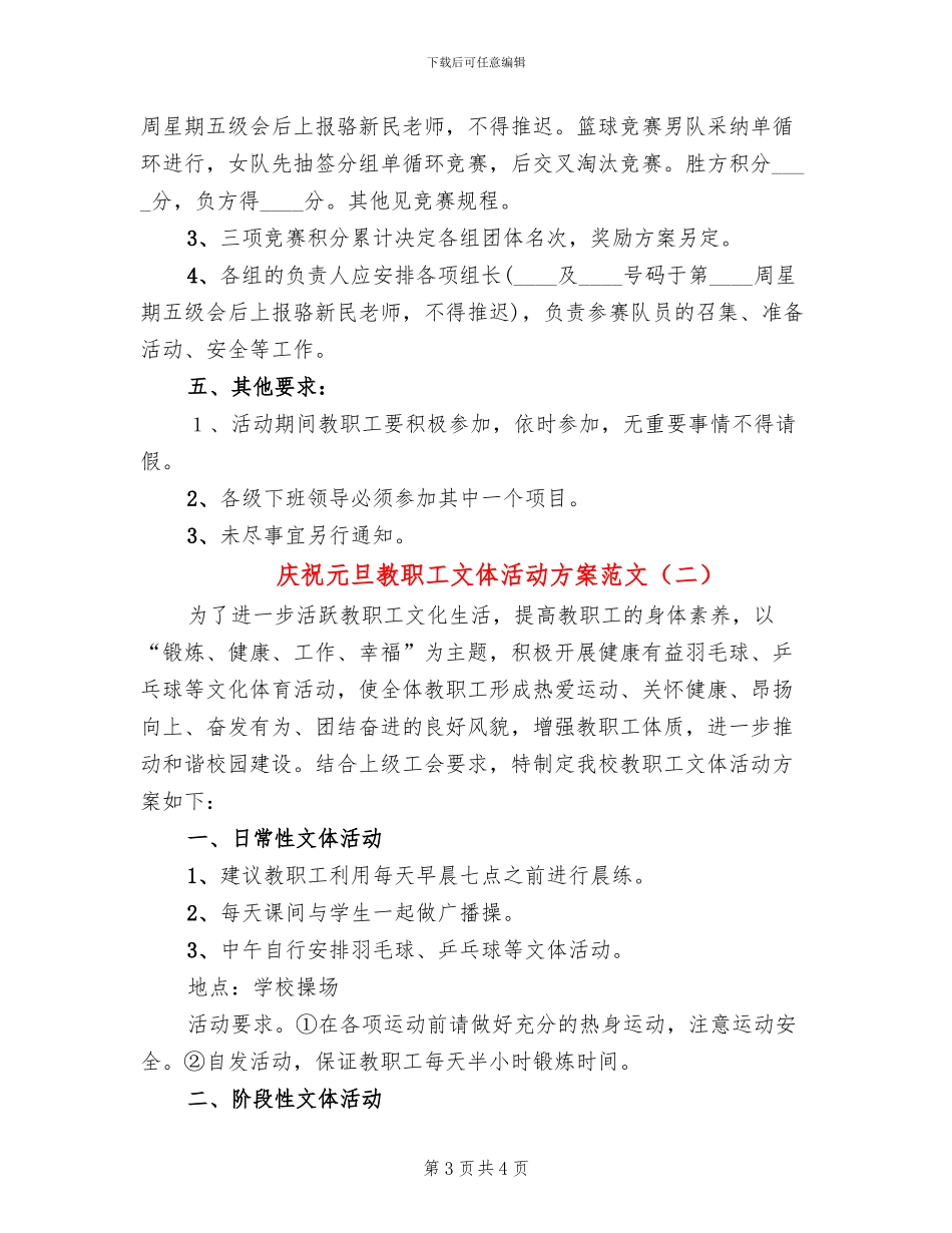 庆祝元旦教职工文体活动方案范文_第3页
