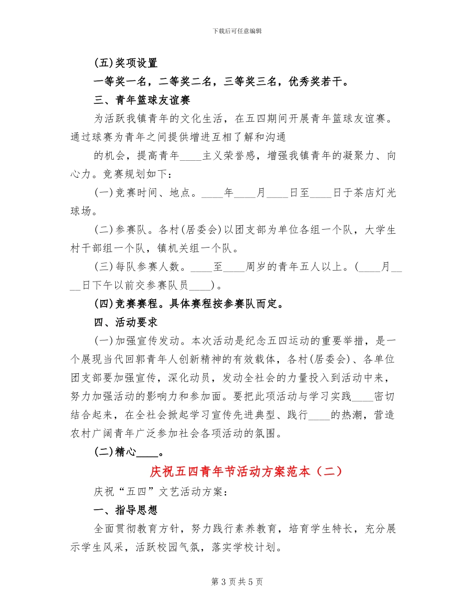 庆祝五四青年节活动方案范本_第3页