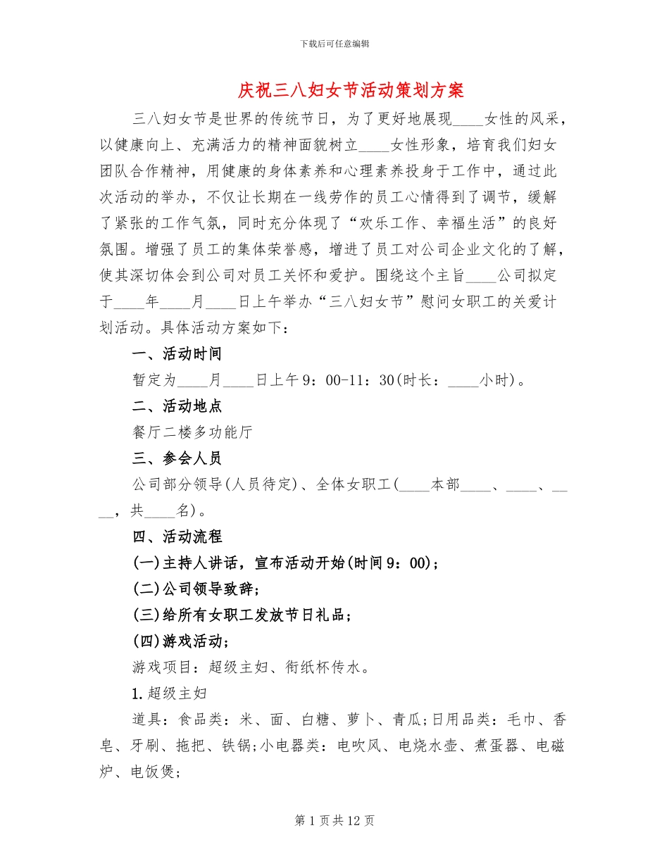 庆祝三八妇女节活动策划方案(6篇)_第1页