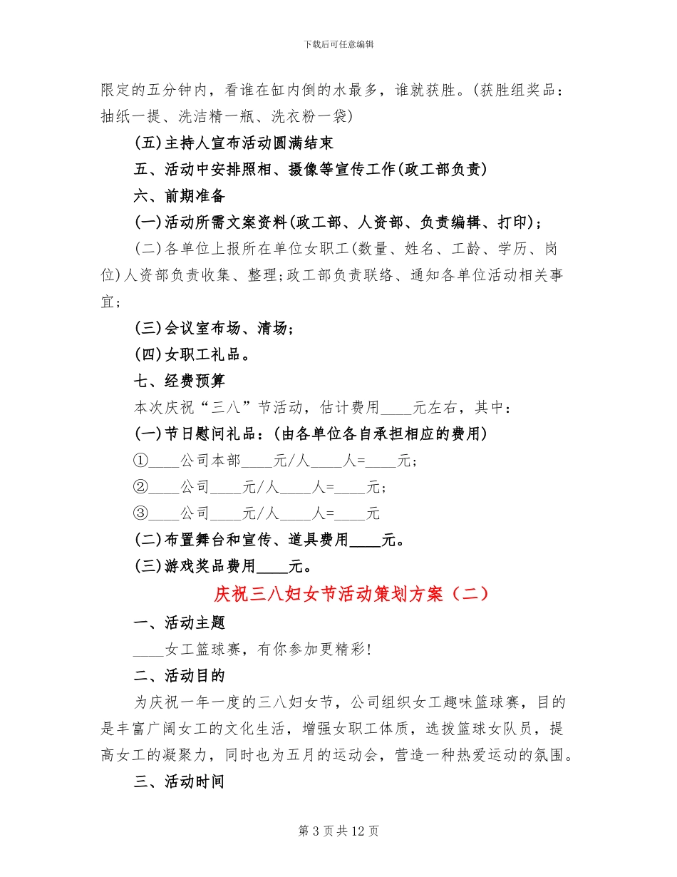 庆祝三八妇女节活动策划方案(6篇)_第3页