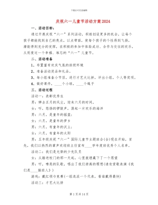 庆祝六一儿童节活动方案2024
