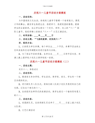 庆祝六一儿童节活动方案模板(10篇)