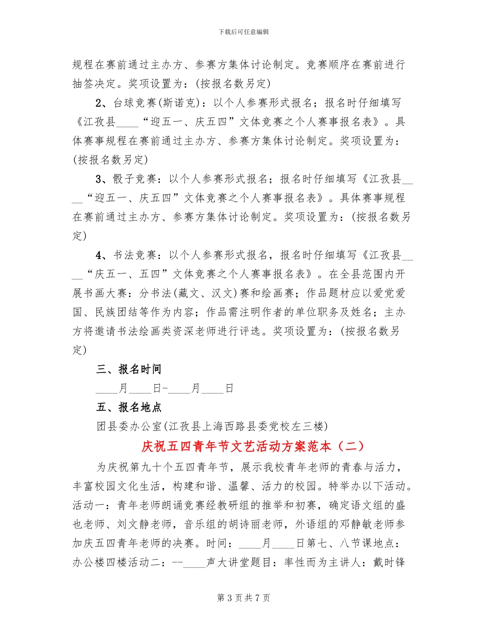 庆祝五四青年节文艺活动方案范本(3篇)_第3页