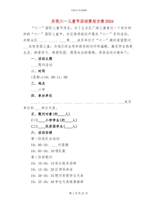 庆祝六一儿童节活动策划方案2024(15篇)