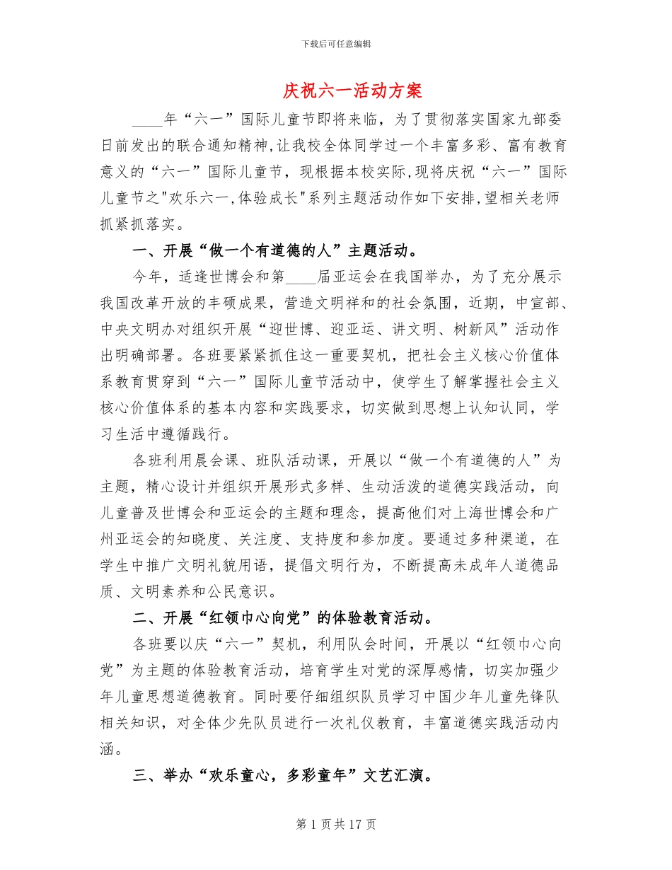 庆祝六一活动方案_第1页