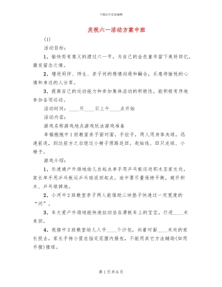 庆祝六一活动方案中班(2篇)