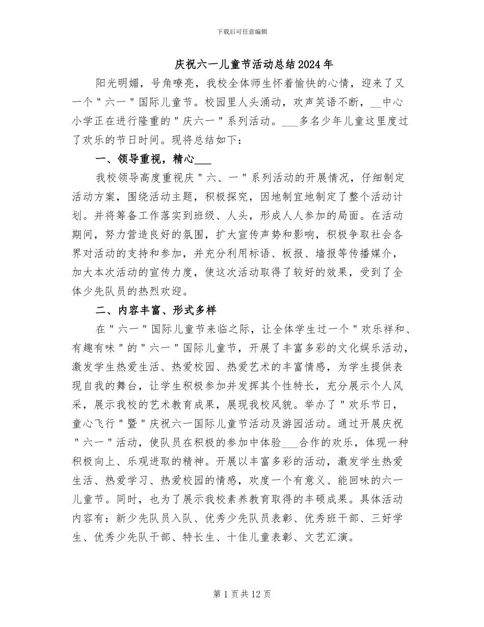 庆祝六一儿童节活动总结2024年_第1页