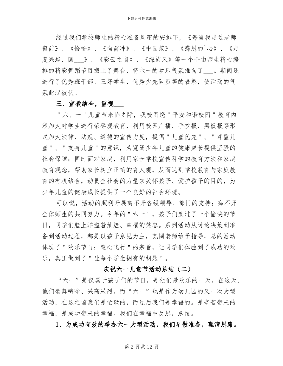 庆祝六一儿童节活动总结2024年_第2页